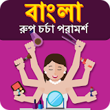 Beauty Tips In Bangla icon
