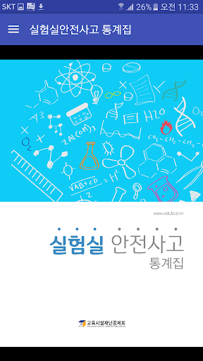 실험실안전사고 통계집 Screen 3