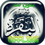 Surah Al Baqarah MP3 Offline - Listen Read Tafseer icon