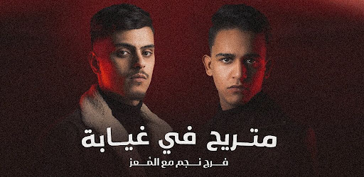 متريح في غيابه فرج نجم Screenshot 3 - AppWisp.com