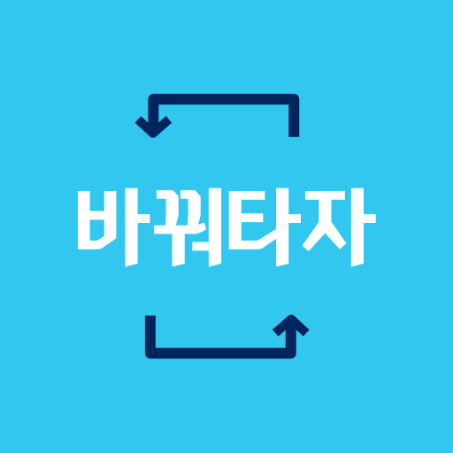 바꿔타자 - 모바일 중고차 대차마켓 logo