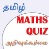 Tamil Maths (அறிவுக்கூர்மை) icon
