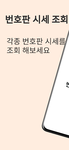 Android application 번호판 시세 조회 - 전국 택시 용달 화물 번호판 시세 screenshort