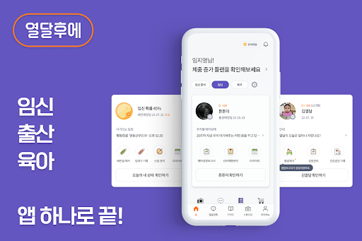 열달후에 - 임신성공예측 태아부터 육아까지 통합관리