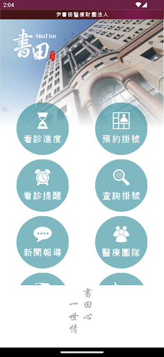 Android application 書田診所 screenshort