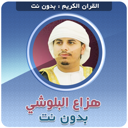 Hazza Al Balushi Quran Offline logo