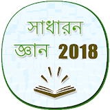 Bengali General Knowledge 2018 (offline) icon