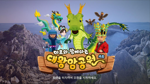 Android application 미르와 함께하는 대왕암 공원 AR screenshort
