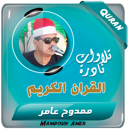 ممدوح عامر تجويد القرآن الكريم logo