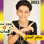 Cover Image of ดาวน์โหลด سامر المد� ي بدو� � ت | مهرجا ات 2.4.9 APK