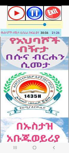 የአህባሾች ብዥታ በሱና ብርሐን ሲመታ Screen 2