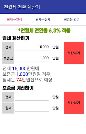 전월세 전환 계산기 Screen 2