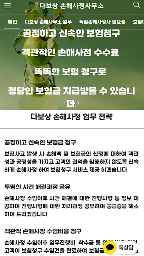 다보상 손해사정사무소 - 독립손해사정사 손해사정 상담 Screen 2