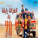 Cover Image of डाउनलोड الغزالة رايقة-محمود عبد العزيز  APK