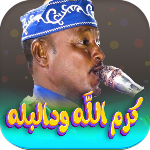 اغاني كرم الله ود البله 2024 logo