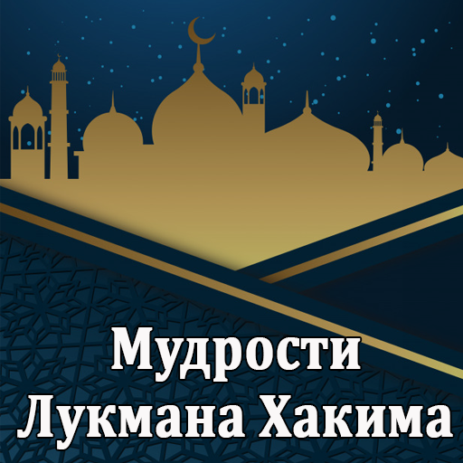 Мудрости Лукмана Хакима logo
