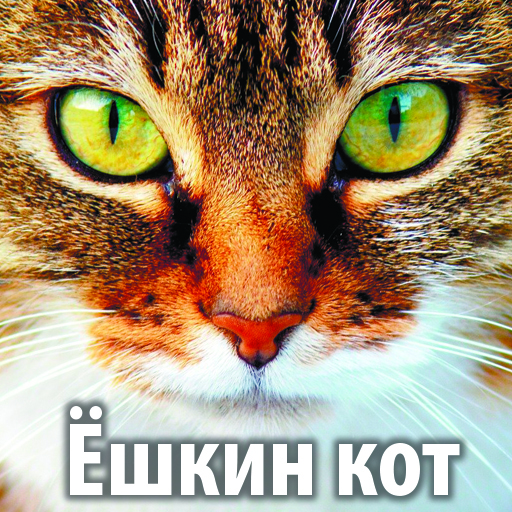 Ёшкин кот logo