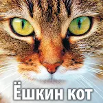 Cover Image of 下载 Ёшкин кот  APK