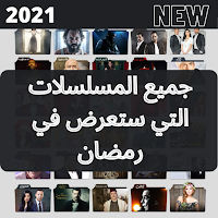 ‎قائمة مسلسلات ‏رمضان ‏2021 List of Ramadan Series