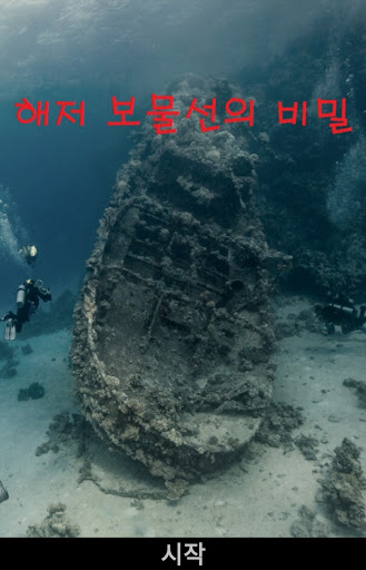 해저 보물선의 비밀 게임북