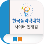 Cover Image of Download 한국폴리텍대학 사이버 인재원 1.0.10 APK