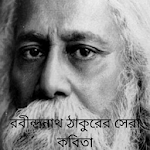 Cover Image of Скачать রবীন্দ্রনাথ ঠাকুরের সেরা কবিতা 1.0.1 APK