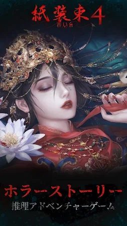 Game screenshot 紙装束 4 赤い糸 mod apk