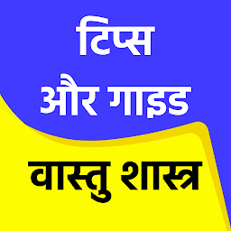 Icon image वास्तु शास्त्र - Tips or Guide