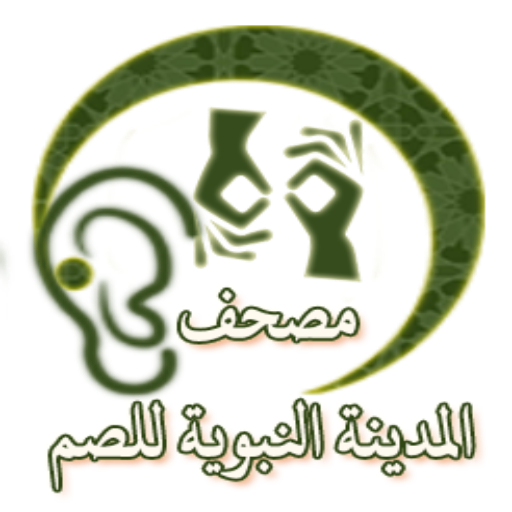مصحف المدينة النبوية للصم