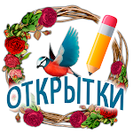 Cover Image of Скачать Открытки на каждый день и GIF  APK