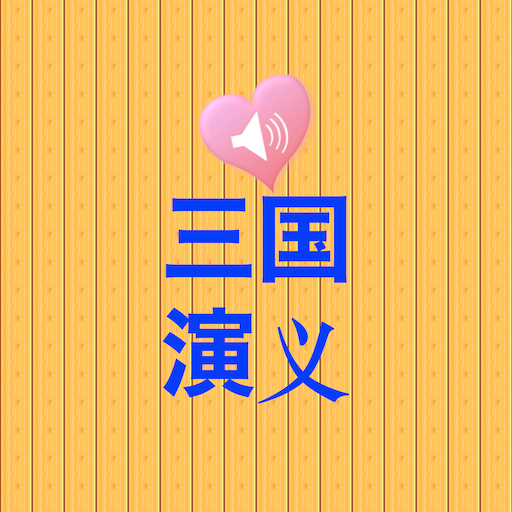 三国演义有声同步版 logo