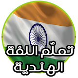 Learn english Hindi Arab icon