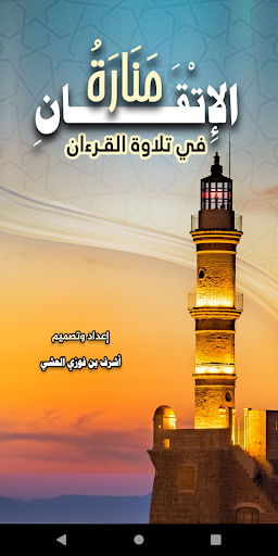 منارة الإتقان Screenshot 1 - AppWisp.com