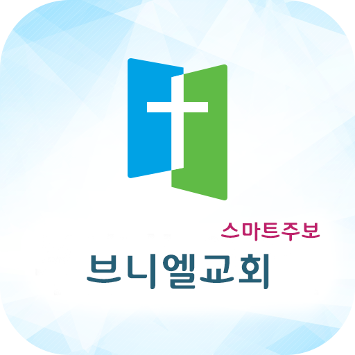 브니엘교회 스마트주보 logo
