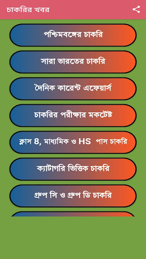 চাকরির খবর-Job News (WB) Screen 2