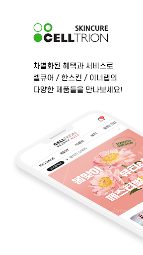 Android application 셀트리온뷰티 screenshort