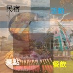 Cover Image of Tải xuống 台灣景點、餐飲、活動、旅館(中英日)推薦  APK