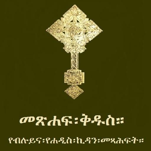 Amharic Orthodox Bible 81  Icon