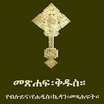 Cover Image of Download Amharic Orthodox Bible 81  APK