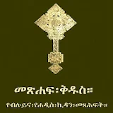 Amharic Orthodox Bible 81 icon