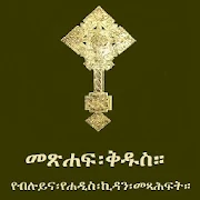 Amharic Orthodox Bible 81  for PC Windows and Mac