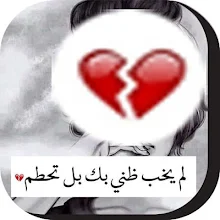صور حزينه صور عتاب حالات واتس اب بوستات فيس Apps On Google Play