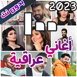 اغاني عراقية بدون نت