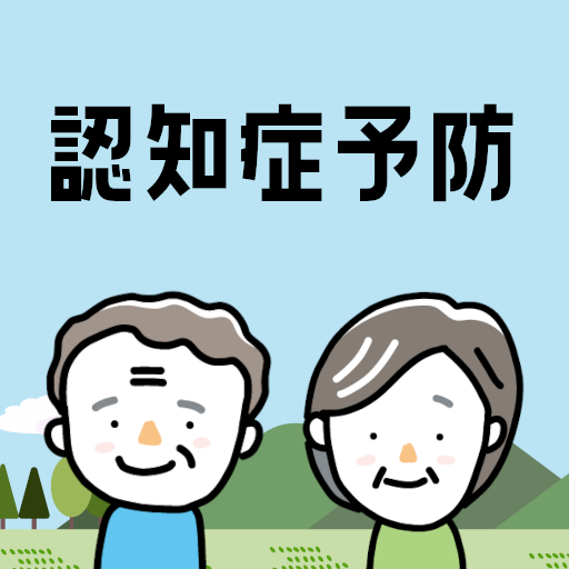 認知症予防アプリ 高齢者向け脳トレゲーム クイズ برنامه ها در Google Play