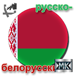 Русско-белорусский разговорник Apk