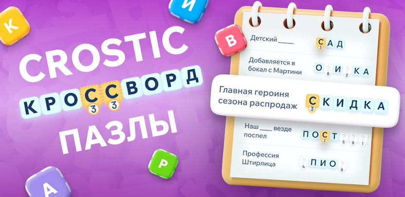 Crostic ответы на русском