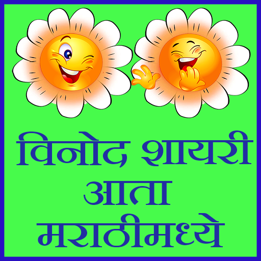 Marathi jokes shayari logo