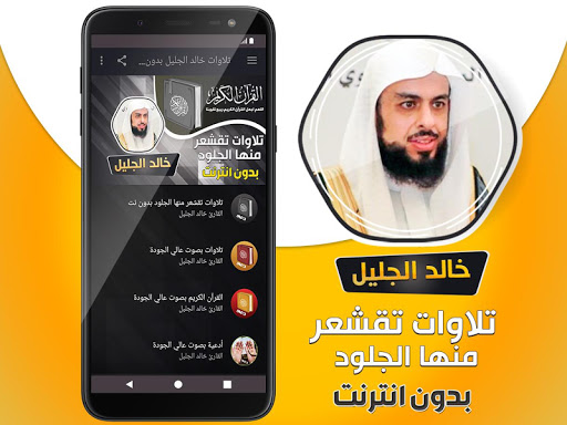 تلاوات خاشعة مؤثرة خالد الجليل Screen 2