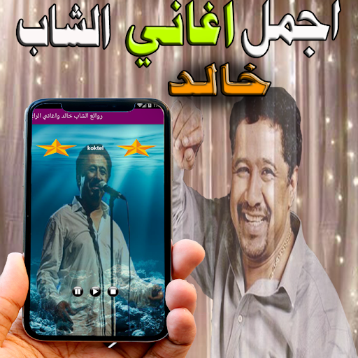 الشاب خالد و الراي بدون نت Screen 3