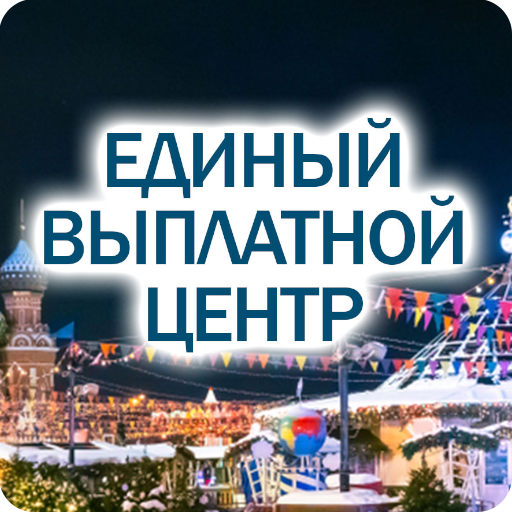 Сайт единого выплатного центра. Единый выплатной центр. Единый выплатной центр чем занимаются.